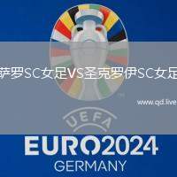 萨罗SC女足VS圣克罗伊SC女足