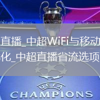 中超直播_中超WiFi与移动数据双优化_中超直播省流选项