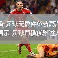 足球直播_足球无插件免费高清直播马赛回旋展示_足球直播优雅过人艺术