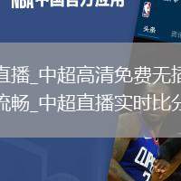 中超直播_中超高清免费无插件直播超流畅_中超直播实时比分更新