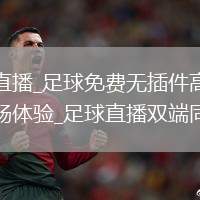 足球直播_足球免费无插件高清直播流畅体验_足球直播双端同步