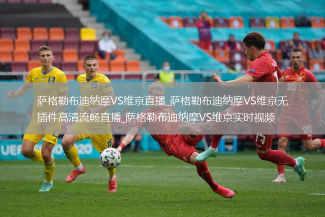 萨格勒布迪纳摩VS维京直播_萨格勒布迪纳摩VS维京无插件高清流畅直播_萨格勒布迪纳摩VS维京实时视频