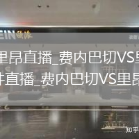 费内巴切VS里昂直播_费内巴切VS里昂免费高清流畅无插件直播_费内巴切VS里昂直播线路