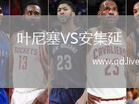 叶尼塞VS安集延