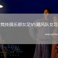 竞技俱乐部女足VS飓风队女足