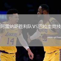 阿雷纳斯胜利队VS巴拉圭竞技