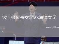 波士顿传奇女足VS海湾女足