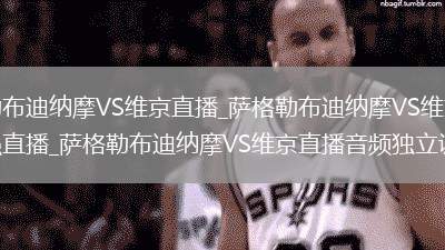 萨格勒布迪纳摩VS维京直播_萨格勒布迪纳摩VS维京AI画质增强直播_萨格勒布迪纳摩VS维京直播音频独立调节