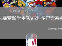 卡塞罗斯学生队VS科多巴竞赛会