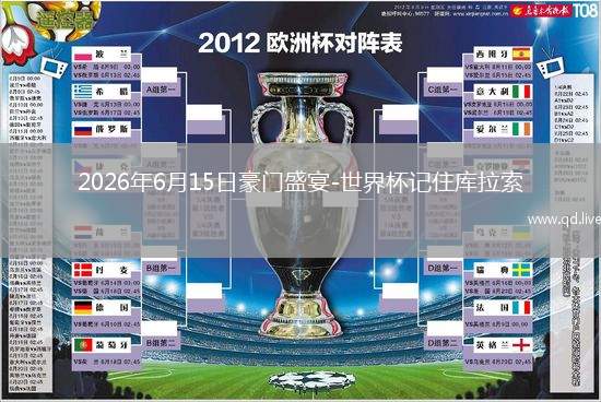 2026年6月15日豪门盛宴-世界杯记住库拉索