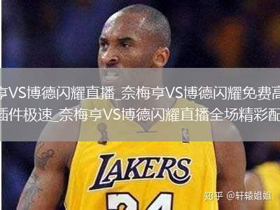 奈梅亨VS博德闪耀直播_奈梅亨VS博德闪耀免费高清流畅无插件极速_奈梅亨VS博德闪耀直播全场精彩配合