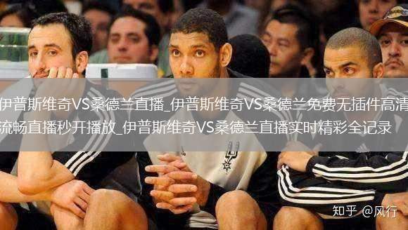 伊普斯维奇VS桑德兰直播_伊普斯维奇VS桑德兰免费无插件高清流畅直播秒开播放_伊普斯维奇VS桑德兰直播实时精彩全记录
