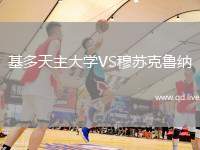 基多天主大学VS穆苏克鲁纳