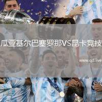 瓜亚基尔巴塞罗那VS昆卡竞技