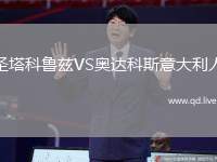 圣塔科鲁兹VS奥达科斯意大利人
