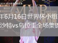 2026年6月16日世界杯小组赛H组第1轮沙特vs乌拉圭全场集锦