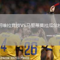阿维拉竞技VS马里蒂莫拉瓜尔拉