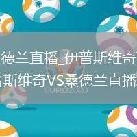 伊普斯维奇VS桑德兰直播_伊普斯维奇VS桑德兰竖屏横屏自由切换_伊普斯维奇VS桑德兰直播精彩时刻回看