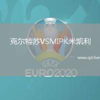 克尔特苏VSMIPK米凯利