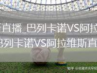 巴列卡诺VS阿拉维斯直播_巴列卡诺VS阿拉维斯无插件高清免费直播极速畅快观看_巴列卡诺VS阿拉维斯直播赛事多角度全程
