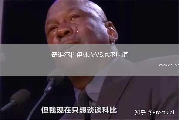 奇维尔科伊体操VS厄尔尼诺
