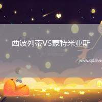 西波列蒂VS蒙特米亚斯