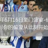 2026年6月16日豪门盛宴-佛得角：对你的偏爱从此刻开始