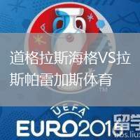 道格拉斯海格VS拉斯帕雷加斯体育