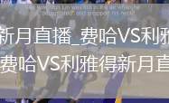 费哈VS利雅得新月直播_费哈VS利雅得新月智能码率自适应直播_费哈VS利雅得新月直播昼夜模式