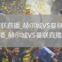 赫尔城VS曼联直播_赫尔城VS曼联横竖屏智能切换免费直播_赫尔城VS曼联直播流量节省