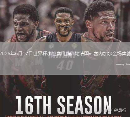 2026年6月17日世界杯小组赛I组第1轮法国vs塞内加尔全场集锦