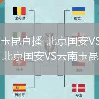 北京国安VS云南玉昆直播_北京国安VS云南玉昆全球节点加速免费直播_北京国安VS云南玉昆直播本地播放