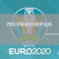 西班牙联合VS奥伊金斯