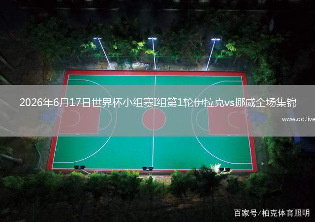 2026年6月17日世界杯小组赛I组第1轮伊拉克vs挪威全场集锦