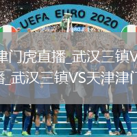 武汉三镇VS天津津门虎直播_武汉三镇VS天津津门虎手机电脑双屏互动直播_武汉三镇VS天津津门虎直播多字幕