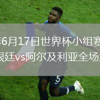 2026年6月17日世界杯小组赛J组第1轮阿根廷vs阿尔及利亚全场集锦