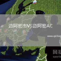 迈阿密市VS迈阿密AC