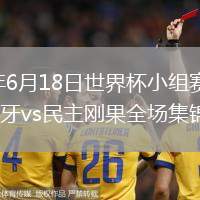 2026年6月18日世界杯小组赛K组第1轮葡萄牙vs民主刚果全场集锦