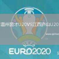 温州茵才U20VS江西庐山U20