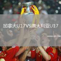 加拿大U17VS澳大利亚U17