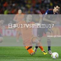 日本U17VS新西兰U17