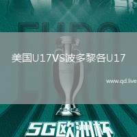 美国U17VS波多黎各U17