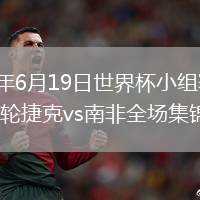2026年6月19日世界杯小组赛A组第2轮捷克vs南非全场集锦