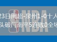 2026年5月23日闽超-泉州1-0十人南平马凯染红赵泓旭甩头破门南平5连败0全场集锦