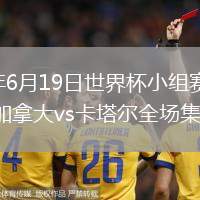 2026年6月19日世界杯小组赛B组第2轮加拿大vs卡塔尔全场集锦
