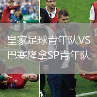 皇家足球青年队VS巴塞隆拿SP青年队