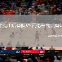 库克山后备队VS瓦伦蒂勒后备队