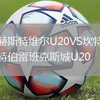 赫斯特维尔U20VS坎特伯雷班克斯城U20
