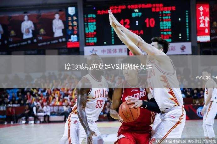 摩顿城精英女足VS北湖联女足