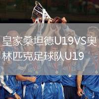 皇家桑坦德U19VS奥林匹克足球队U19